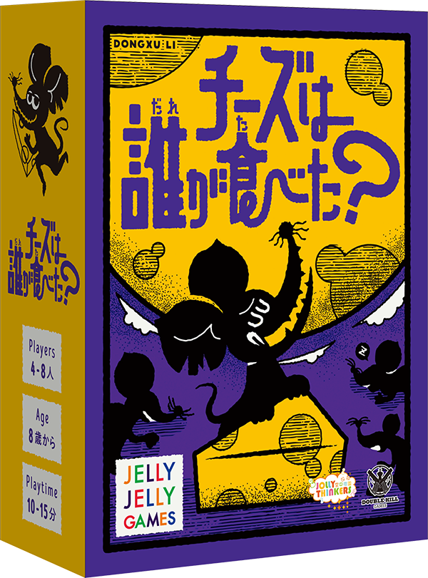 チーズを食べたのは誰だ！？