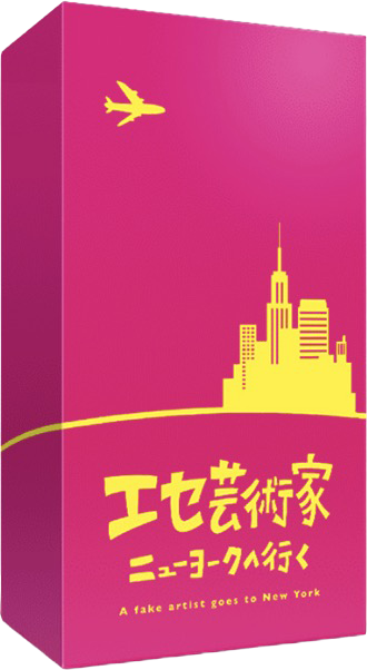 エセ芸術家ニューヨークへ行く