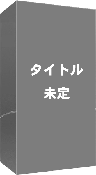 タイトル未定