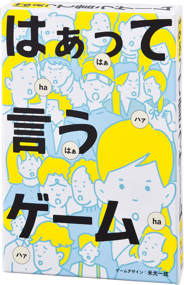 はぁっていうゲーム